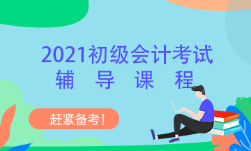 2021初級(jí)會(huì)計(jì)職稱輔導(dǎo)課在哪購(gòu)買