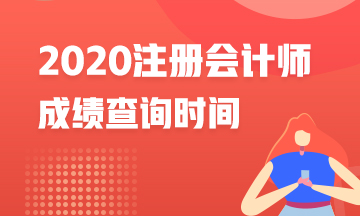 浙江2020年CPA成績(jī)查詢時(shí)間