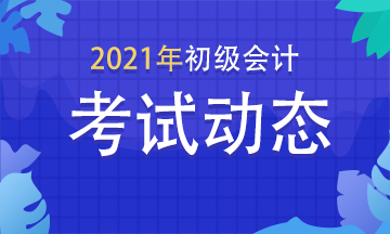 江蘇2021年初級會(huì)計(jì)師考試