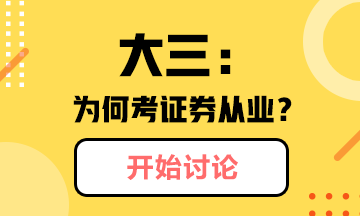 @你：大三學(xué)生為什么考證券從業(yè)？