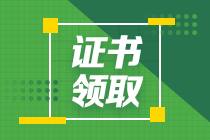 2020年海南中級經(jīng)濟(jì)師合格證書領(lǐng)取時間公布了嗎？