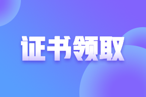 2020年廣東廣州中級會計師證書領(lǐng)取時間是什么時候？