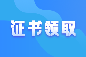 廣東惠州2020年中級證書什么時候可以領(lǐng)??？