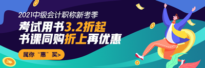 中級(jí)會(huì)計(jì)書課同購折上再優(yōu)惠！超詳細(xì)下單流程在這里！