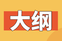 2021高級(jí)經(jīng)濟(jì)師大綱