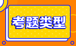 基金從業(yè)考試題型及分值分享！來了解