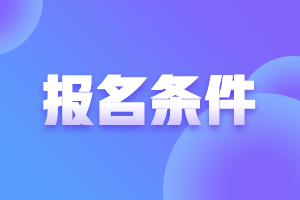 安徽2021年高會報名條件要求是什么？