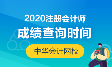 2020年杭州注會(huì)成績(jī)查詢時(shí)間