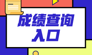 2021年上半年基金從業(yè)資格考試成績(jī)查詢通道