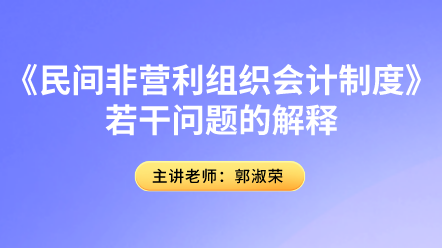 《民間非營利組織會計(jì)制度》若干問題的解釋