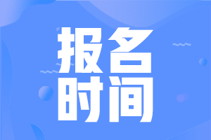 四川巴中2021年中級會計職稱報名時間 