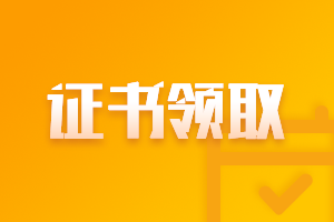 安徽2020中級(jí)會(huì)計(jì)職稱(chēng)領(lǐng)證書(shū)時(shí)間是什么時(shí)候？