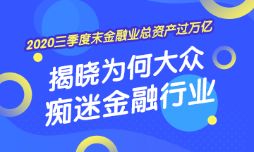 [2020年三季度末金融業(yè)總資產(chǎn)過萬億] 揭曉為何大眾癡迷金融業(yè)！