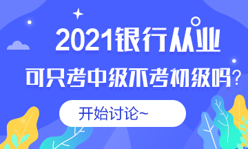 #銀行從業(yè)#2021銀從可以不考初級直接考中級嗎？