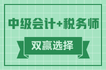 想要同時(shí)拿下中級+稅務(wù)師證 該怎么做？