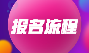 2021年銀行職業(yè)資格考試報(bào)名流程及報(bào)名注意事項(xiàng)