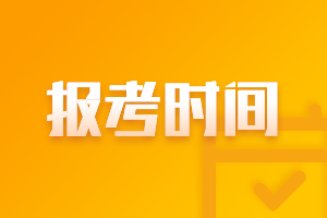 浙江2021年高級會計補報名時間是什么時候？