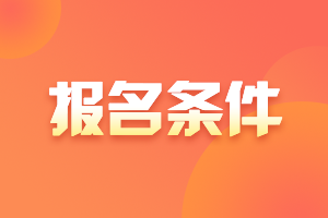 廣東佛岡2021年中級會計資格證的報考條件是什么?