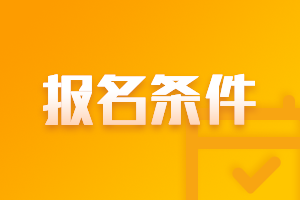 廣東揭陽(yáng)2021年的會(huì)計(jì)中級(jí)職稱(chēng)報(bào)考條件工作年限