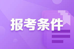 2021年廣東潮州中級(jí)會(huì)計(jì)從業(yè)資格證報(bào)考條件是什么？