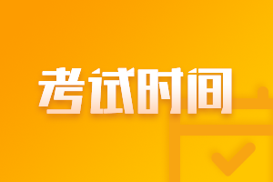 甘肅隴南2021中級會計(jì)職稱考試時(shí)間安排了解一下？