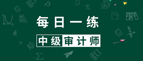 2021中級審計師考試每日一練免費測試