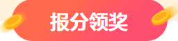 注會成績查詢?nèi)肟谝验_通 報分送千元大獎？萬元獎學(xué)金等你申領(lǐng)~