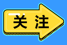 你的CPA成績(jī)查了嗎？CPA免試ACCA政策你了解嗎？