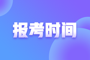 2021湖北宜昌中級會計師報考條件和時間