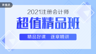 高性價比通過2020注會考試 超值精品班了解下~