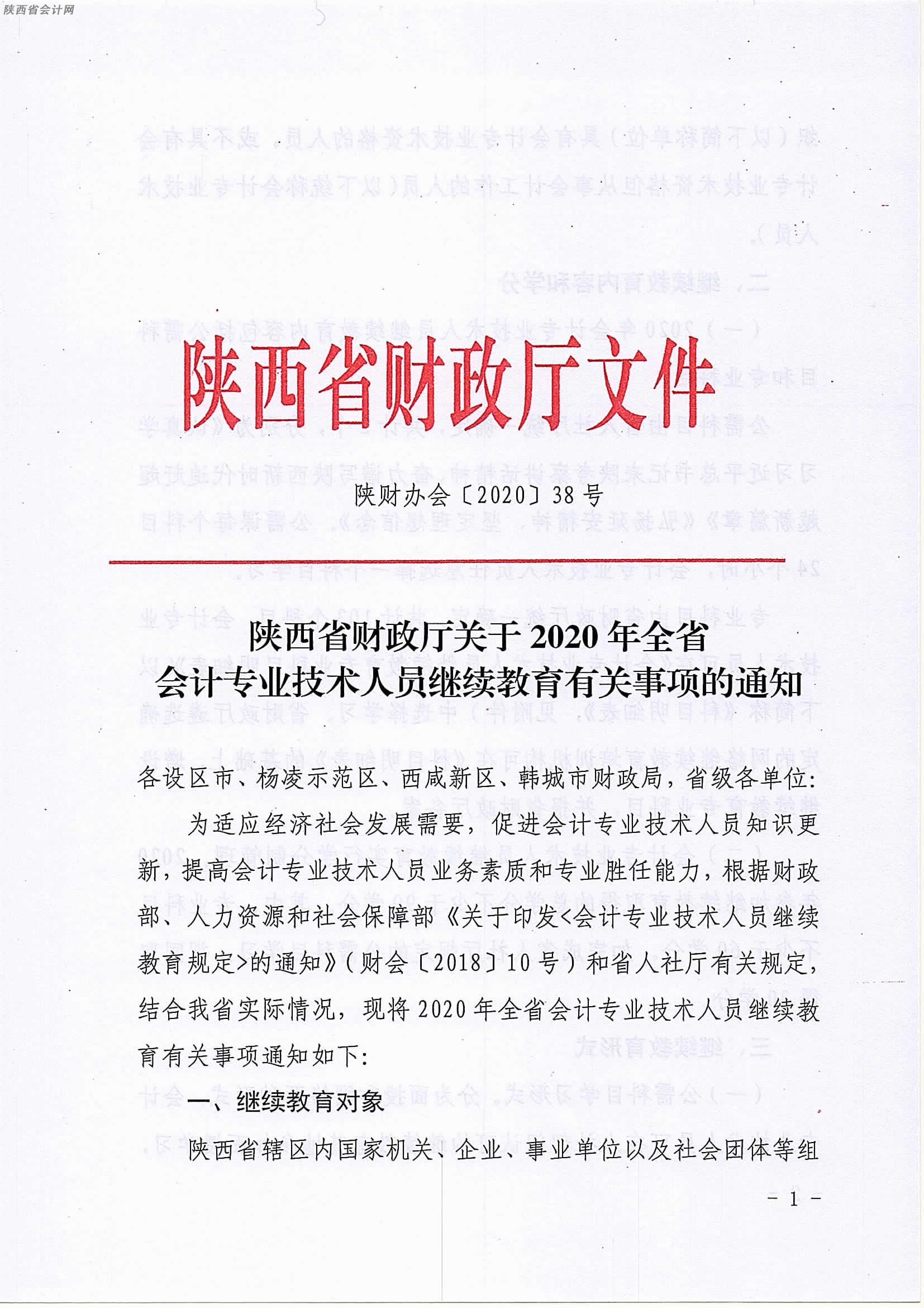 陜西2020年中級(jí)會(huì)計(jì)職稱(chēng)人員繼續(xù)教育有關(guān)事項(xiàng)的通知