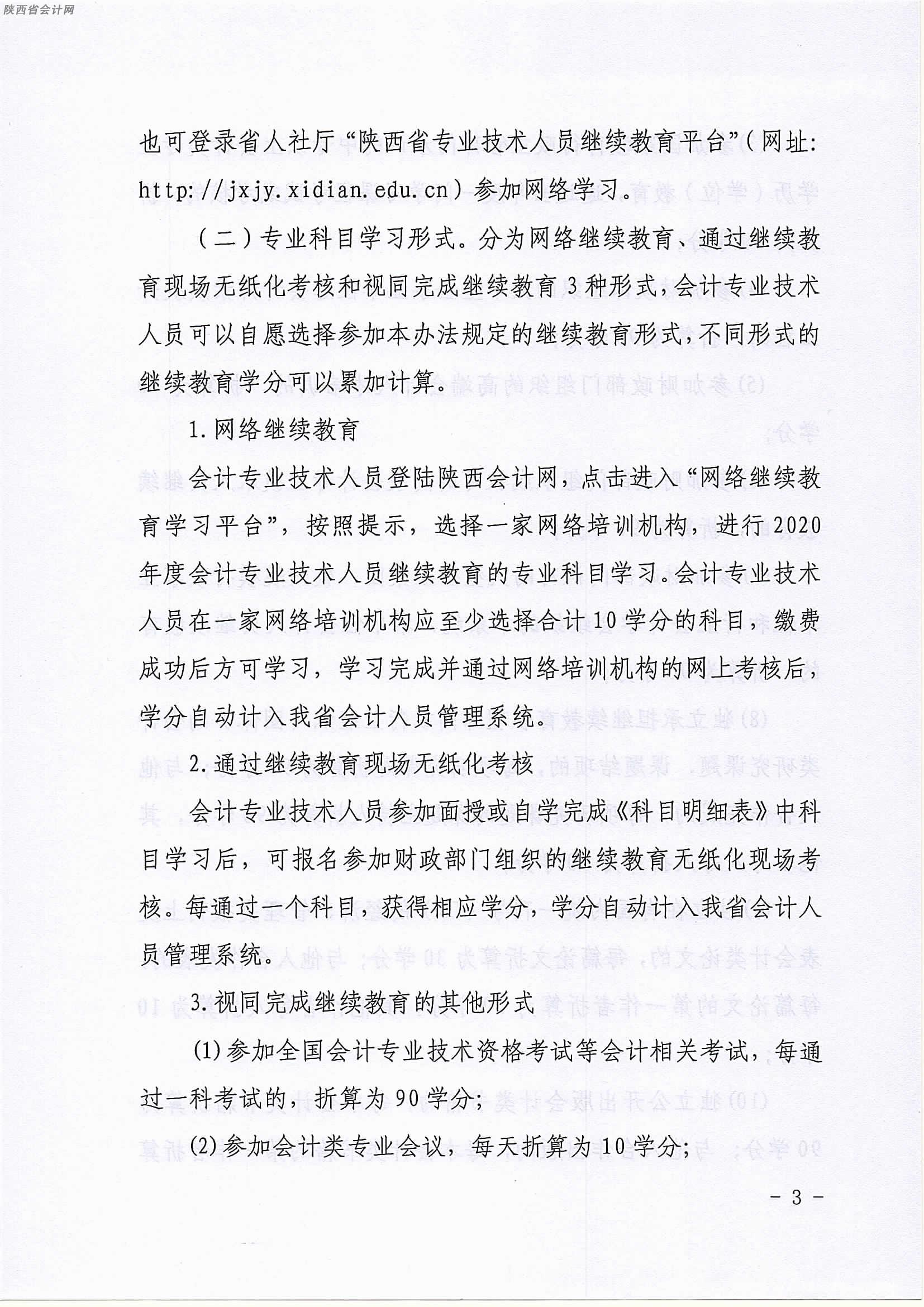 陜西2020年中級(jí)會(huì)計(jì)職稱(chēng)人員繼續(xù)教育有關(guān)事項(xiàng)的通知