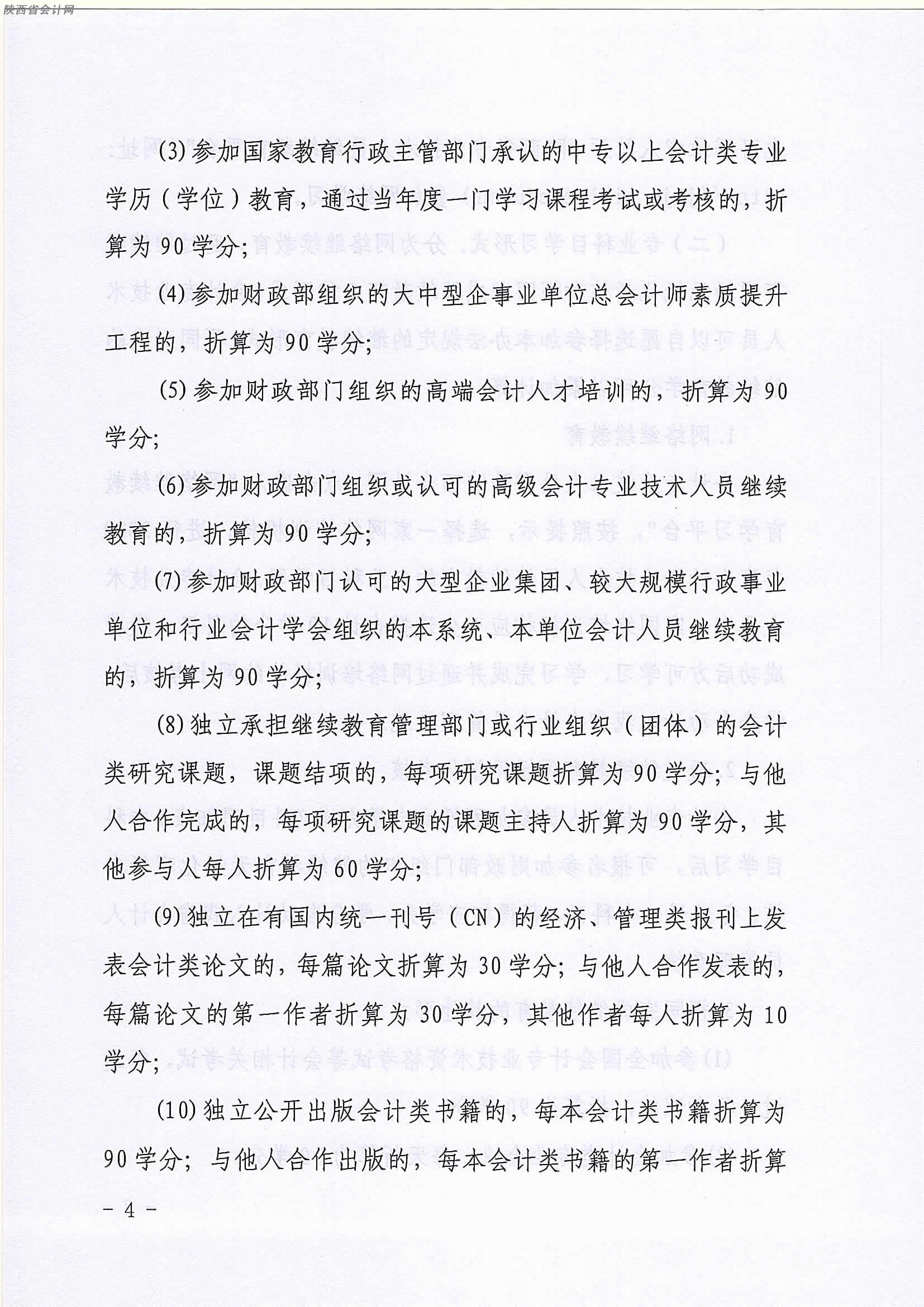 陜西2020年中級(jí)會(huì)計(jì)職稱(chēng)人員繼續(xù)教育有關(guān)事項(xiàng)的通知