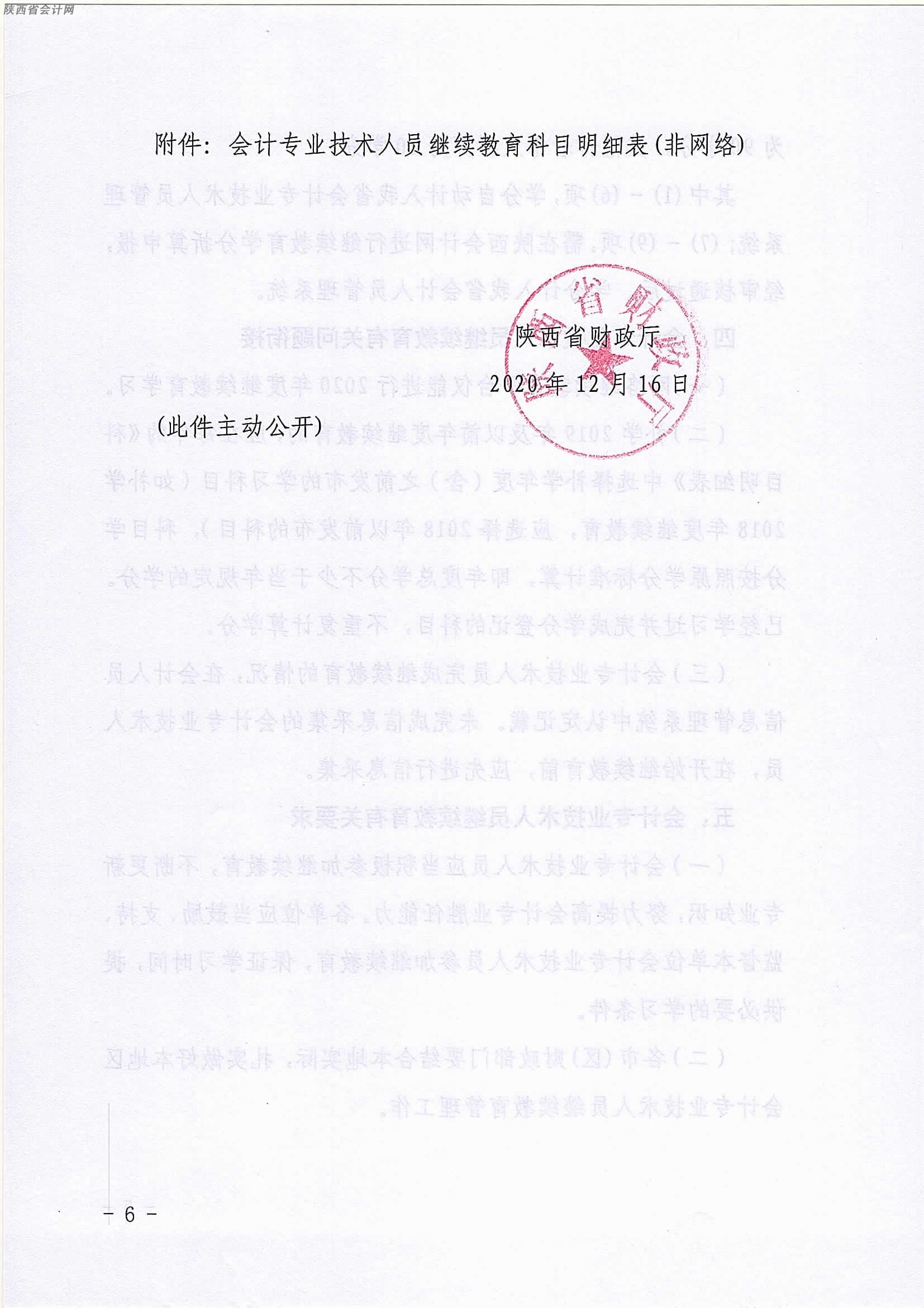 陜西2020年中級(jí)會(huì)計(jì)職稱(chēng)人員繼續(xù)教育有關(guān)事項(xiàng)的通知