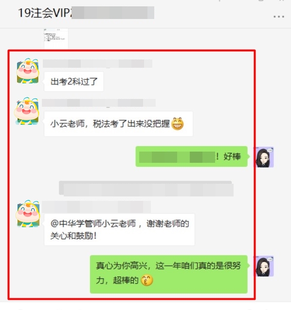 注會(huì)終于出成績(jī)了~感謝我VIP班的老師們