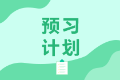 長春特許金融分析師2021年備考教材有什么？