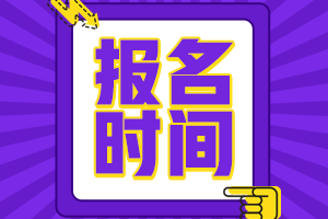 2021會計中級報考時間是什么時候