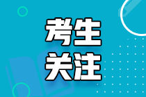 2020上海注會(huì)成績(jī)查詢(xún)時(shí)間公布！再戰(zhàn)ACCA你值得擁有！