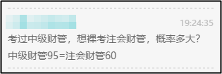 注會(huì)財(cái)管60=中級(jí)財(cái)管95？那還等啥 轉(zhuǎn)戰(zhàn)中級(jí)拿雙證??！