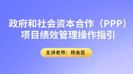 PPP項目績效管理你了解多少？具體操作指引速來圍觀！