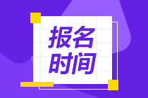 2021年銀行從業(yè)資格考試什么時(shí)候報(bào)名？