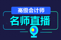 24日直播：2021高會報名成功了嗎？如何高效備考？