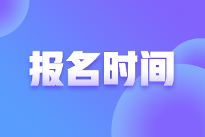 湖南2021年高會(huì)報(bào)考時(shí)間是什么時(shí)候？