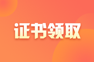 2020安徽宣城市中級(jí)會(huì)計(jì)證書(shū)什么時(shí)候領(lǐng)??？