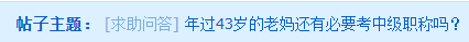 年過40的大齡考生 是否還有必要考中級(jí)會(huì)計(jì)師嗎？