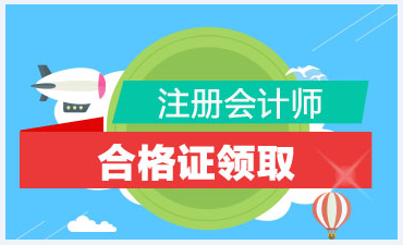 2020年吉林注會合格證書領(lǐng)取時間