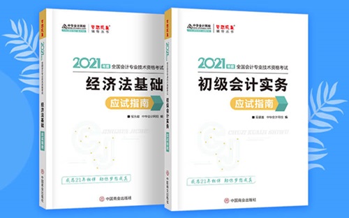 2021初級(jí)會(huì)計(jì)職稱備考輔導(dǎo)書/考試用書“現(xiàn)貨搶購(gòu)”啦！