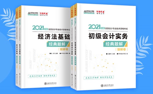 2021初級(jí)會(huì)計(jì)職稱備考輔導(dǎo)書/考試用書“現(xiàn)貨搶購(gòu)”啦！