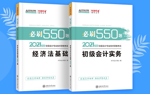 2021初級(jí)會(huì)計(jì)職稱備考輔導(dǎo)書/考試用書“現(xiàn)貨搶購(gòu)”啦！