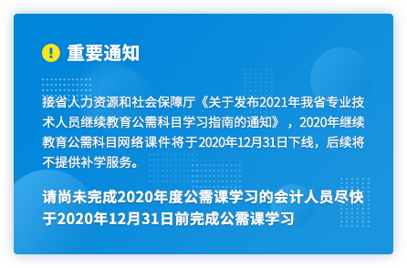 廣東2020年中級會計人員繼續(xù)教育2020年12月31日截止！